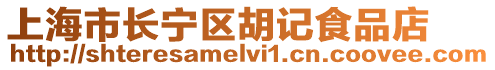 上海市長寧區胡記食品店