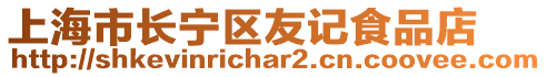 上海市長寧區友記食品店