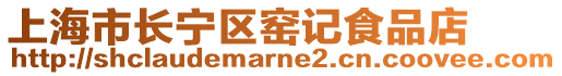 上海市長寧區(qū)窯記食品店