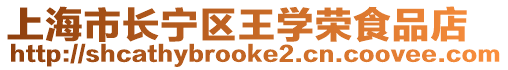 上海市長寧區王學榮食品店