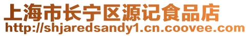 上海市長(zhǎng)寧區(qū)源記食品店