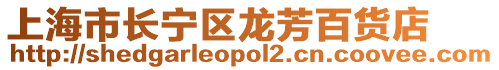 上海市長寧區龍芳百貨店