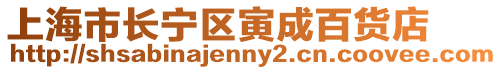 上海市長寧區寅成百貨店