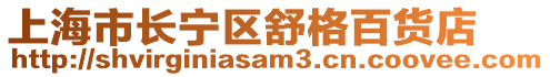 上海市長寧區舒格百貨店