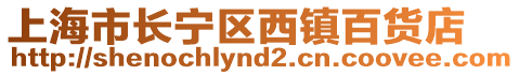 上海市長(zhǎng)寧區(qū)西鎮(zhèn)百貨店