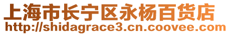 上海市長寧區永楊百貨店
