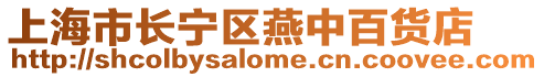 上海市長寧區燕中百貨店