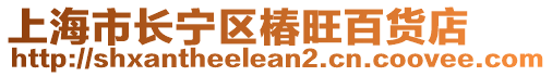 上海市長寧區(qū)椿旺百貨店
