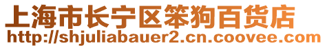 上海市長寧區(qū)笨狗百貨店