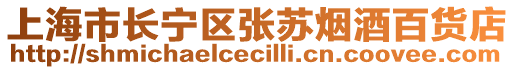 上海市長寧區張蘇煙酒百貨店