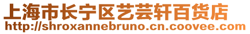 上海市長寧區藝蕓軒百貨店