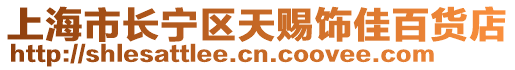 上海市長寧區天賜飾佳百貨店
