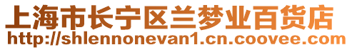 上海市長寧區(qū)蘭夢業(yè)百貨店
