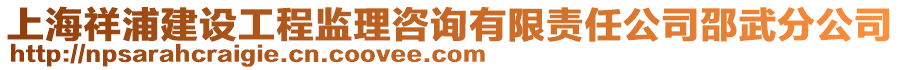 上海祥浦建設工程監理咨詢有限責任公司邵武分公司