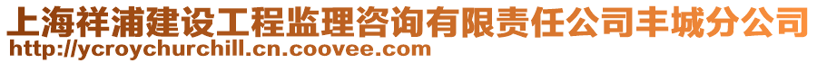 上海祥浦建設工程監理咨詢有限責任公司豐城分公司
