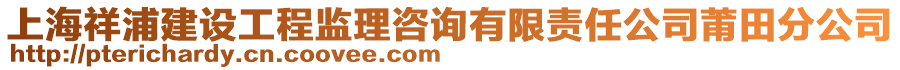 上海祥浦建設工程監理咨詢有限責任公司莆田分公司