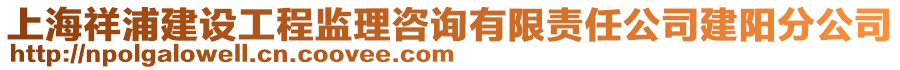 上海祥浦建設工程監理咨詢有限責任公司建陽分公司