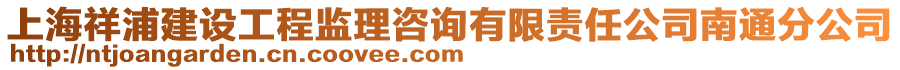 上海祥浦建設工程監理咨詢有限責任公司南通分公司
