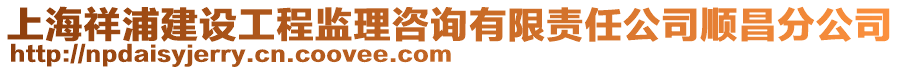 上海祥浦建设工程监理咨询有限责任公司顺昌分公司