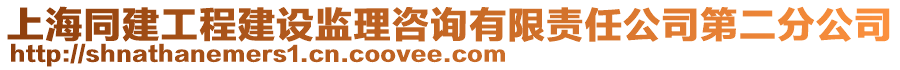 上海同建工程建設(shè)監(jiān)理咨詢(xún)有限責(zé)任公司第二分公司