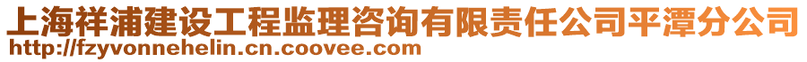 上海祥浦建設工程監理咨詢有限責任公司平潭分公司