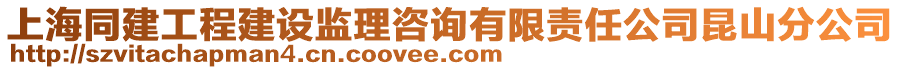 上海同建工程建設監理咨詢有限責任公司昆山分公司
