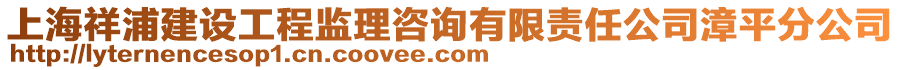上海祥浦建設工程監理咨詢有限責任公司漳平分公司