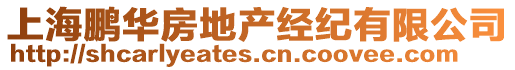 上海鵬華房地產(chǎn)經(jīng)紀(jì)有限公司