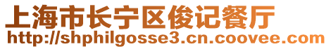 上海市長寧區俊記餐廳