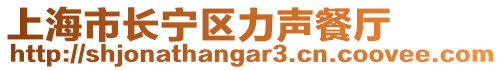 上海市长宁区力声餐厅