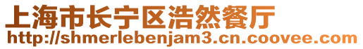 上海市长宁区浩然餐厅