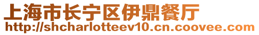 上海市長(zhǎng)寧區(qū)伊鼎餐廳