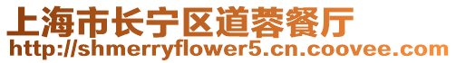 上海市長寧區道蓉餐廳