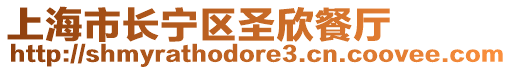 上海市長寧區(qū)圣欣餐廳