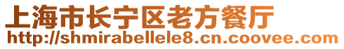 上海市長寧區(qū)老方餐廳