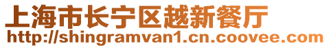 上海市長(zhǎng)寧區(qū)越新餐廳