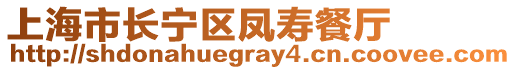 上海市長寧區(qū)鳳壽餐廳