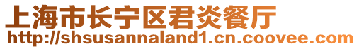 上海市長寧區(qū)君炎餐廳