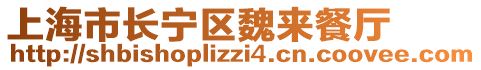 上海市长宁区魏来餐厅