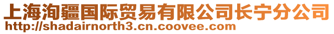 上海洵疆國際貿易有限公司長寧分公司