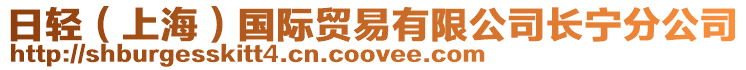 日輕（上海）國際貿易有限公司長寧分公司