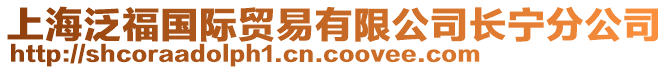 上海泛福國際貿(mào)易有限公司長寧分公司