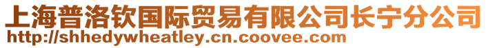 上海普洛欽國際貿易有限公司長寧分公司