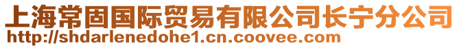 上海常固國(guó)際貿(mào)易有限公司長(zhǎng)寧分公司