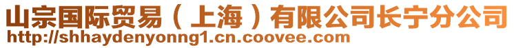 山宗國(guó)際貿(mào)易（上海）有限公司長(zhǎng)寧分公司