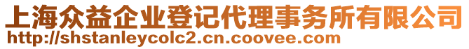 上海眾益企業(yè)登記代理事務(wù)所有限公司