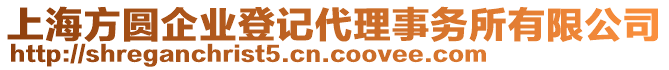 上海方圓企業(yè)登記代理事務(wù)所有限公司