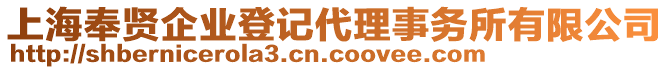 上海奉贤企业登记代理事务所有限公司