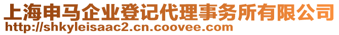 上海申馬企業(yè)登記代理事務(wù)所有限公司