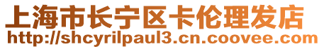 上海市長寧區(qū)卡倫理發(fā)店